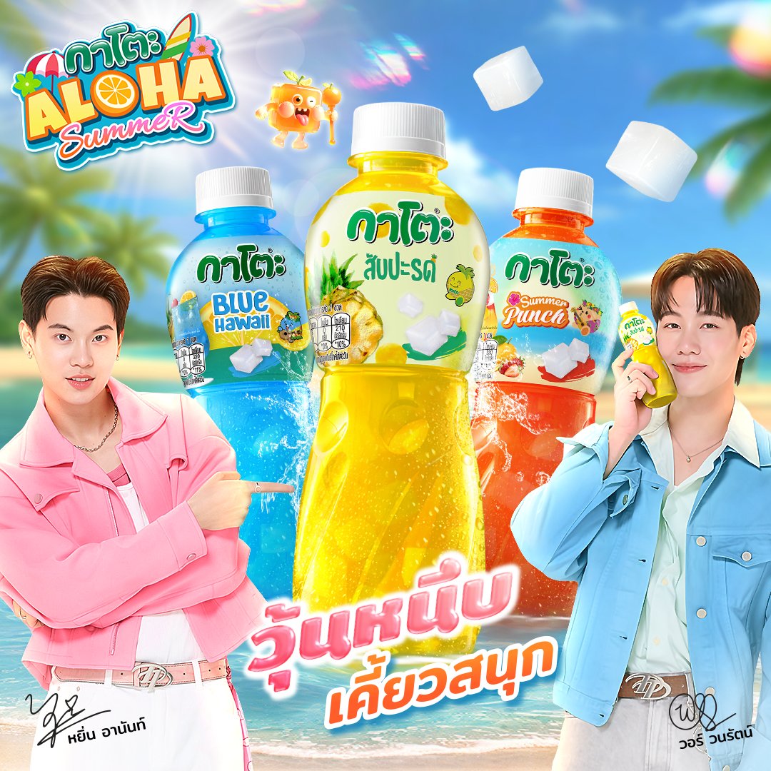 ใหม่! กาโตะ Aloha Summer🌺

แค่เปิดขวดก็เหมือนได้ยินเสียงคลื่น🌊
☀️ซัมเมอร์นี้ต้องสดชื่นกว่าเดิม!🌴

กับ 3 รสชาติ ที่จะมาสาดความสดชื่นแบบเต็มๆ💦 พร้อมวุ้นหนึบ เคี้ยวสนุก🥥 แดดแรงแค่ไหนก็ไม่หวั่น แค่มีกาโตะก็พร้อมจอยได้ทั้งวัน✨😎

#กาโตะวุ้นหนึบฟินกับหยิ่นวอร์ 
#KATOxYinWar