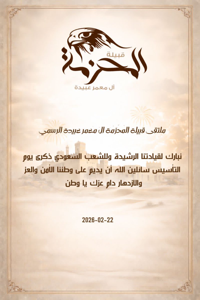 بمناسبة #يوم_التاسيس  نرفع أسمى آيات التهاني لقيادتنا الرشيدة وشعب المملكة، مستذكرين تأسيس الدولة على يد الإمام محمد بن سعود، وامتدادها الراسخ عبر ثلاثة قرون من الوحدة والاستقرار.

حفظ الله وطننا وولاة امرنا وأدام علينا نعمة الأمن والأمان 🇸🇦

 #المحزمه_ال_معمر_عبيدة