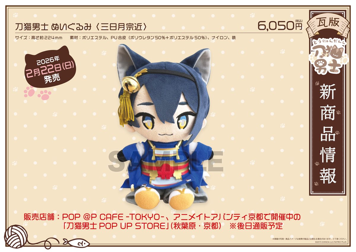 🐾新商品のお知らせ🐾 本日より『刀剣乱舞 刀猫男士』 ぬいぐるみ