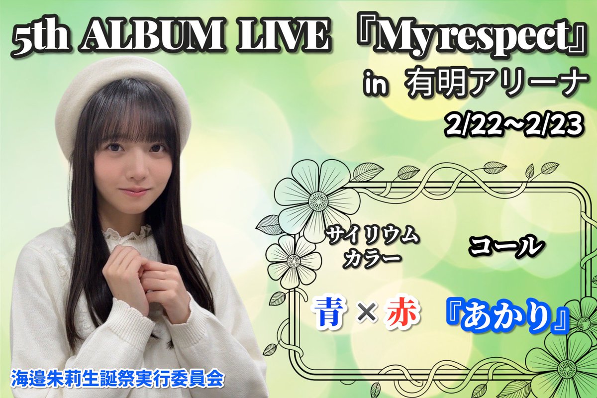 本日より「5th ALBUM MEMORIAL LIVE『My respect』」が有明アリーナで