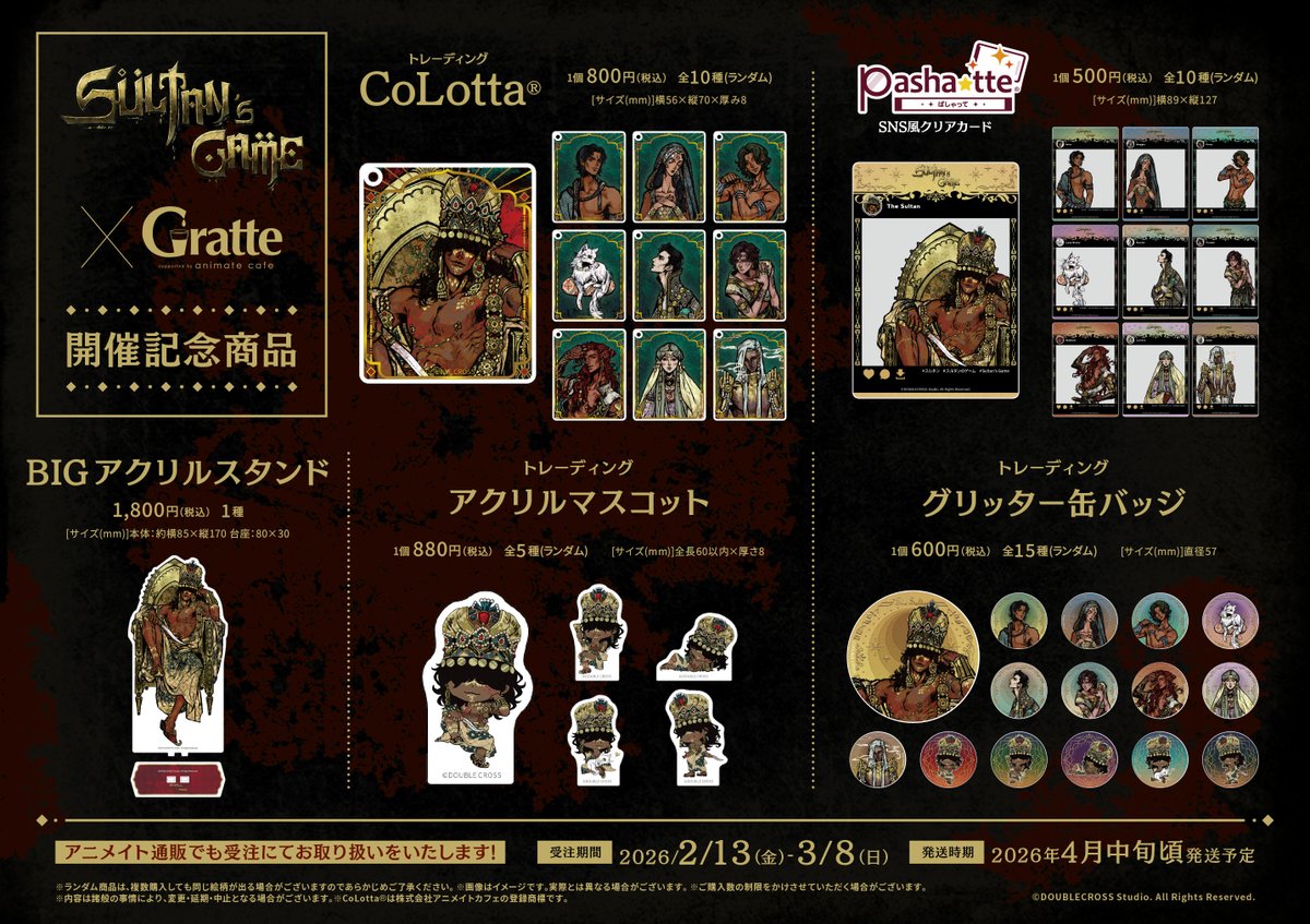 グラッテ 情報】 『スルタンのゲーム』グラッテ コラボ開催中シブ