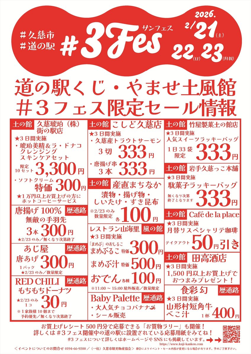 道の駅くじ・やませ土風館の限定セール情報はこちら！お買い上げ