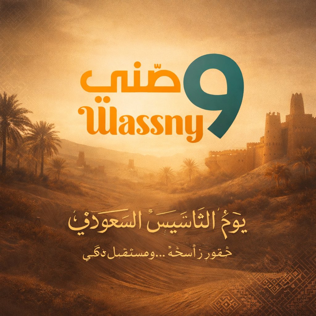 يومٌ بدأ فيه المجد… واستمر العطاء 🇸🇦
يوم التأسيس | فخرٌ لا يزول

#يوم_التأسيس
#يوم_بدينا
#التأسيس_السعودي
#السعودية
#FoundingDay