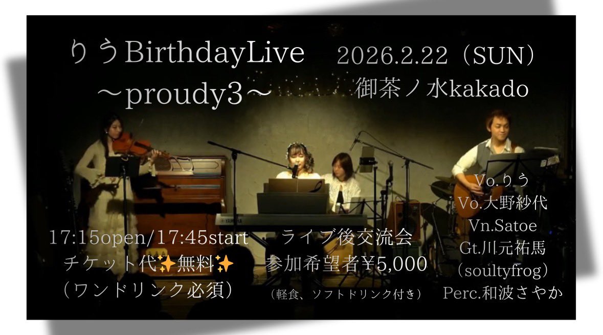 昨年に続き、今夜はこちらでサポート演奏させていただきます🐸🎸✨
一年早いなぁ〜

素敵な音楽空間になるように、頑張りますぞ(ง •̀_•́)ง

一緒にりうさんのバースデーライブをお祝いしましょう(ﾉ≧∀≦)ﾉ

ご予約はこちら↓

docs.google.com/forms/d/e/1FAI…