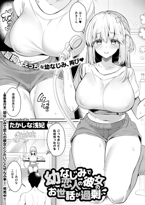 《エグゼ作品紹介⑧》
【たかしな浅妃/幼なじみで恋人の彼女のお世話が過剰】
大人気同人シリーズ「幼なじみで恋人の彼女とシたいことぜんぶ 2」コミックス発売記念💖
手を怪我した彼氏の秋臣を心配して、献身的彼女・こはるがお風呂でもお世話に⁉️
たかしな浅妃先生描く甘とろ彼女とのロマンご奉仕🥰 