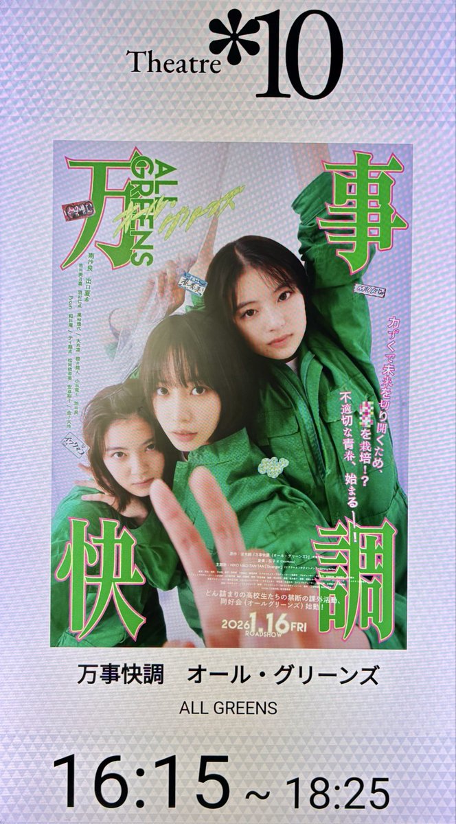 今注目の #南沙良 さん、かくしごとの #出口夏希 さん、あつい胸騒ぎの #吉田美月喜 さん主演の #万事快調 #オールグリーンズ を鑑賞

田舎の女子高生の一攫千金物語。友人知人を巻き込んで、目指せ田舎脱出。ただ、そこには犯罪の臭いが。。。

とにかく、3人の掛け合いが最高
イワクマコ推し