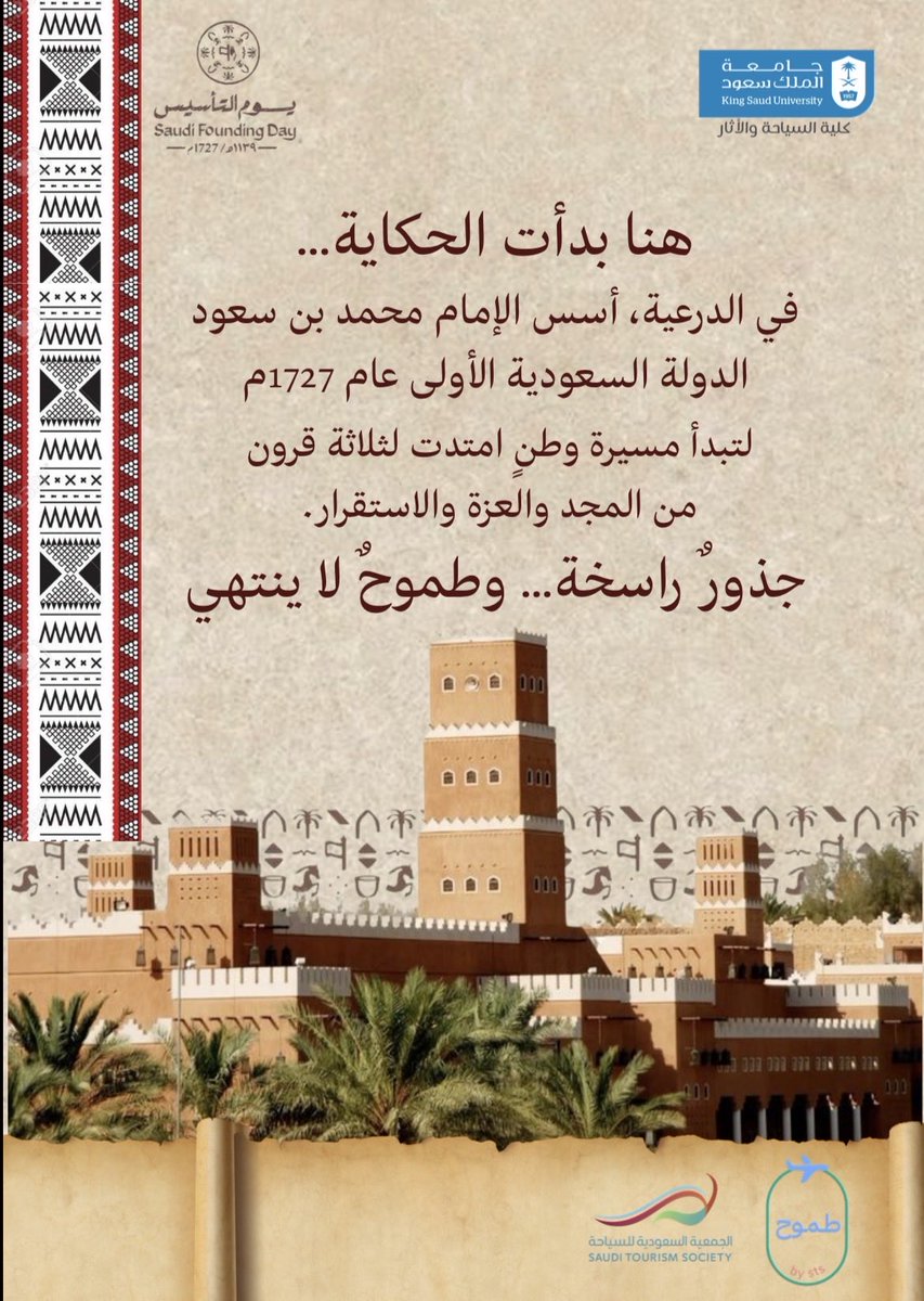 يوم التأسيس.. فخرنا الماضي وطموحنا المستقبل 🇸🇦

#يوم_التاسيس 
#مبادرة_طموح 
#الجمعيه_السعودية_للسياحة