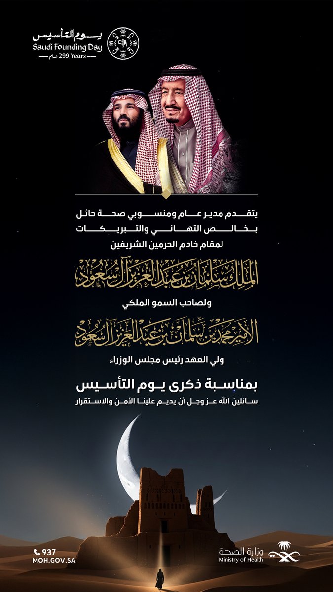 يتقدّم مدير عام فرع وزارة الصحة بمنطقة حائل ومنسوبيه بخالص التهنئة إلى مقام #خادم_الحرمين_الشريفين الملك سلمان بن عبدالعزيز آل سعود -حفظه الله-، وإلى صاحب السمو الملكي الأمير #محمد_بن_سلمان بن عبدالعزيز آل سعود، ولي العهد رئيس مجلس الوزراء -حفظه الله-، بمناسبة ذكرى #يوم_التاسيس ،