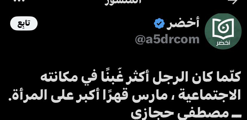 #عمل_المراه
وشهد شاهد من اهلهم 
عرفتوا ليه كثروا الرخوم اللي كل تغريداتهم عن عمل ووظيفه المراه.  
وعمر المراه. المطلقه والمتزوجة. 

طلعوا مقهورين اجتماعياً ومن الضعافه اللي فيهم ما يقدرون يطورون او يغيرون من وضعهم 
بل اختاروا قهر النساء.