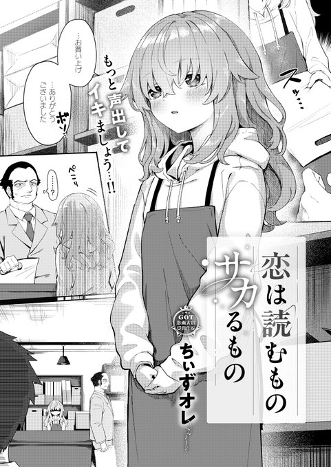 《エグゼ作品紹介⑪》
【ちぃずオレ/恋は読むものサカるもの】
書店員の直木は、声もカラダも小さい同僚の小森さんのことが気になっていた💓
ある日、直木は休憩室の机に置かれた原稿用紙を見つけ、夢中で読んでいるとそれを見た小森さんが急に慌てだし⁉️
ちぃずオレ先生が贈る体の奥まで沁みる職場H📚 