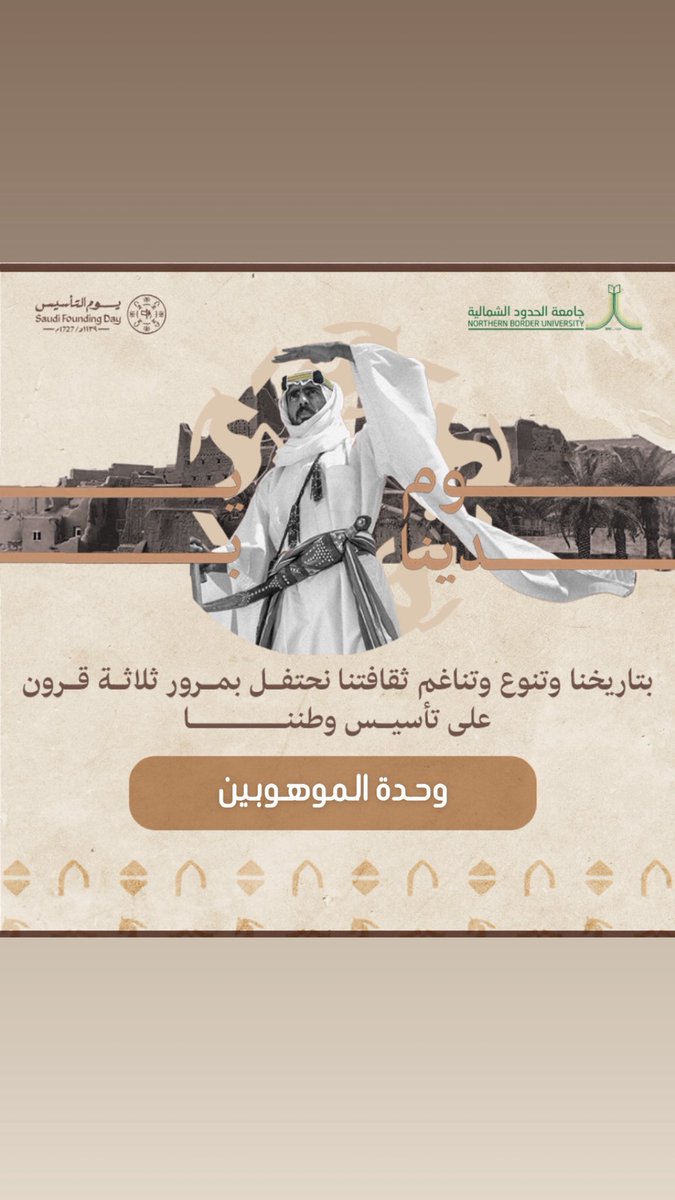 Gifted_NBU's tweet photo. قيادةٌ راسخة… ووطنٌ شامخ
#يوم_التأسيس
#جامعة_الحدود_الشمالية https://t.co/bICZ0SKLGz