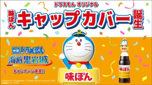 味ぽん「ドラえもん」コラボ！画ドラえもん 新・のび太の海底鬼岩城の
