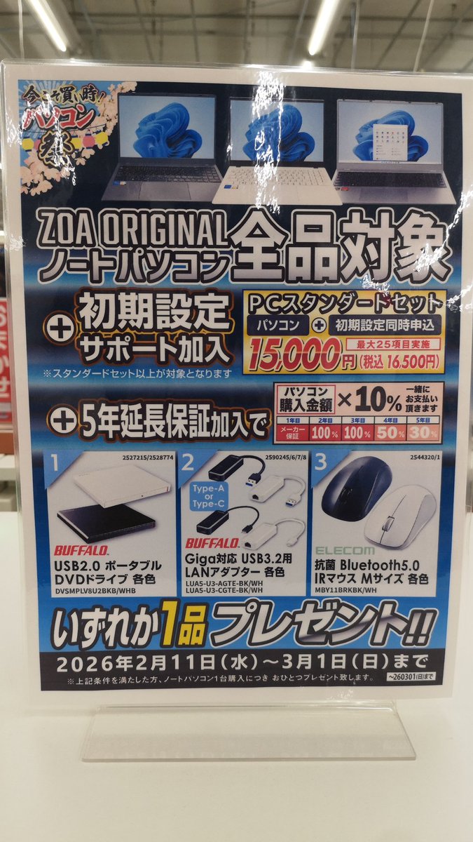 ZOAオリジナルノートパソコンご購入時に… 初期設定+延長保証ご加入で
