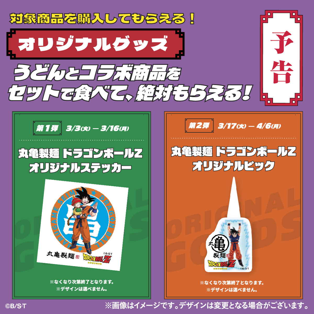 UdonMarugame's tweet photo. ／
『丸亀製麺』と『ドラゴンボールＺ』
　夢のコラボレーションが決定🎉
＼

3/3(火)より全国の丸亀製麺でスタート！

ドラゴンボールうどーなつを始め、期間限定のコラボ商品、オリジナルグッズなど。作品の世界観を存分にお楽しみいただける"7つの”企画をご用意しています♪
お楽しみに🙌