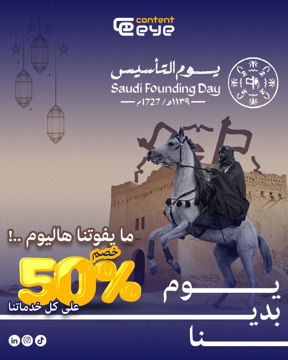 cont8eye's tweet photo. عراقة الماضي.. ومستقبل نصنعهُ بـ "عين" مبدعة! 🇸🇦✨
بمناسبة #يوم_التأسيس، نحتفل معكم بثلاثة قرون من المجد والفخر. 
​استفد الآن من خصم 50% على جميع خدماتنا الإبداعية:
​صناعة المحتوى: إدارة صفحات التواصل الاجتماعي وتصميم الإنفوجرافيك.  
​حلول الفيديو: فيديوهات الموشن جرافيك (Motion Graphics) والفيديوهات الدعائية ثلاثية الأبعاد (CGI).  
​التسويق المتكامل: حملات تسويقية عبر المؤثرين، وتحسين محركات البحث (SEO)، والتسويق بالمحتوى.  
​التحول الرقمي: تصميم وتطوير المواقع الإلكترونية، المتاجر، والتطبيقات.  
​
​لا تفوت الفرصة.. العرض لفترة محدودة!
​📍 تواصل معنا الآن لتصميم نجاحك القادم:
📞 واتساب/اتصال: [0537747329]