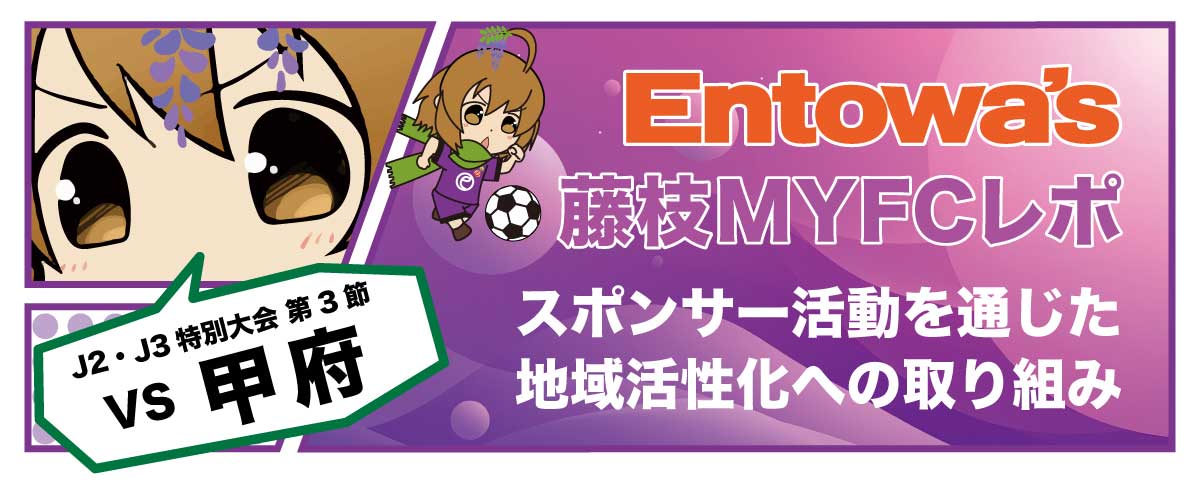 藤枝MYFC の観戦レポートが完成しましたっちゅ💜💚 【 2/21 #ヴァン
