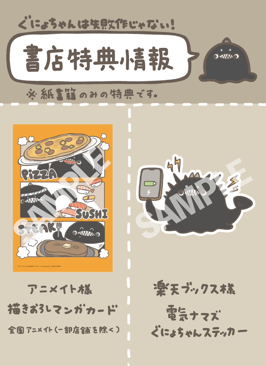 情報まとめ】 #ぐにょちゃんは失敗作じゃない！ 4/21(火)発売予定です