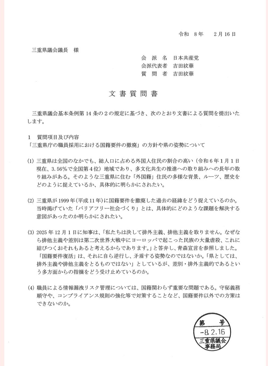 【三重県職員 国籍要件復活 検討問題】
2月16日、文書質問書を提出しました。

#三重県 #吉田あやか  #日本共産党