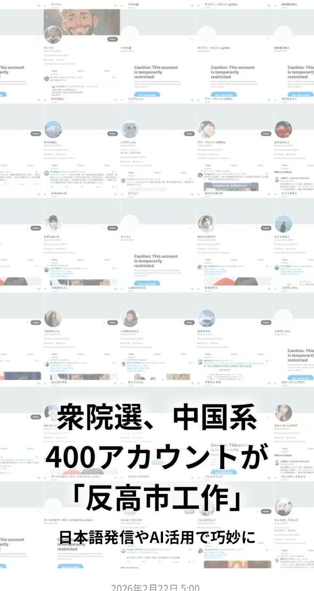 2026年2月の衆院選で、自民勝利を妨害しようと中国系の約400のアカウントが、高市首相を標的とした「反高市工作」を展開し選挙に干渉🚨

AIを駆使して日本人になりすまし、極めて巧妙な情報操作を実施。

高市下げの言説を組織的に拡散し、世論の誘導を試みたが失敗。