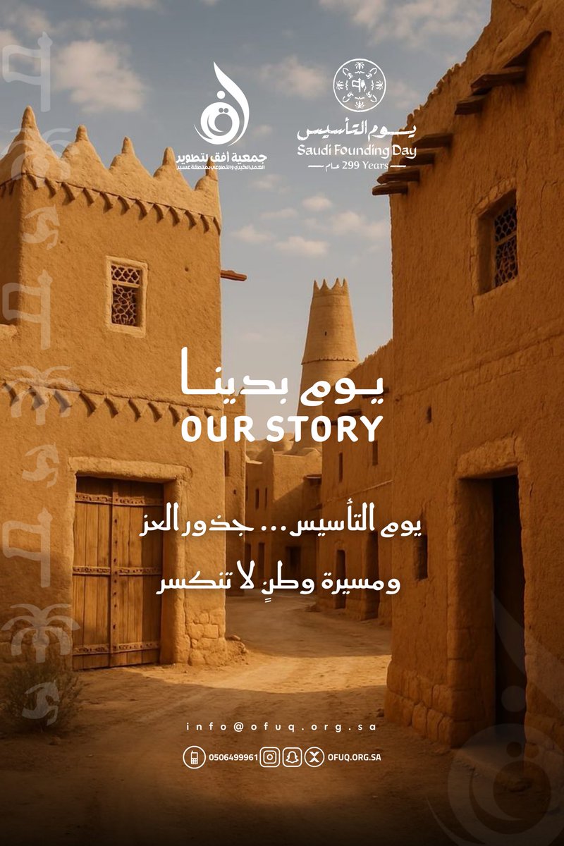 يوم التأسيس... جذور العز ومسيرة وطنٍ لا تنكسر

#يوم_بدينا_1727 #يوم_التاسيس