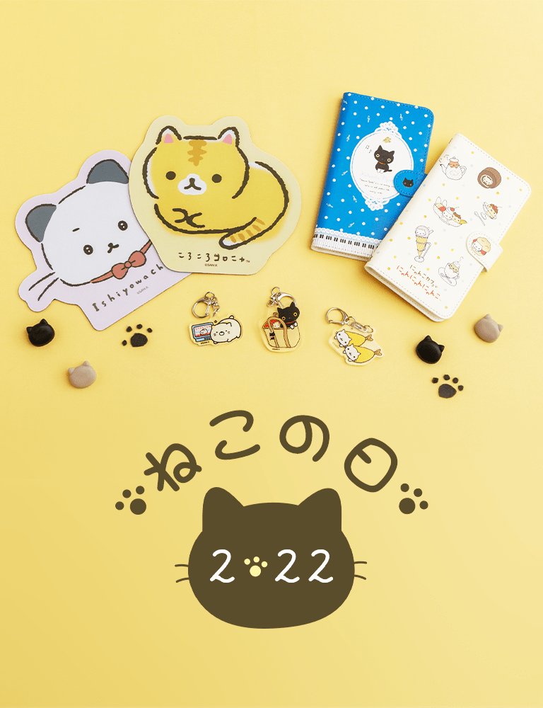 🐱「ねこの日」グッズ発売開始！🐱 ／ 今日2月22日は「ねこの日