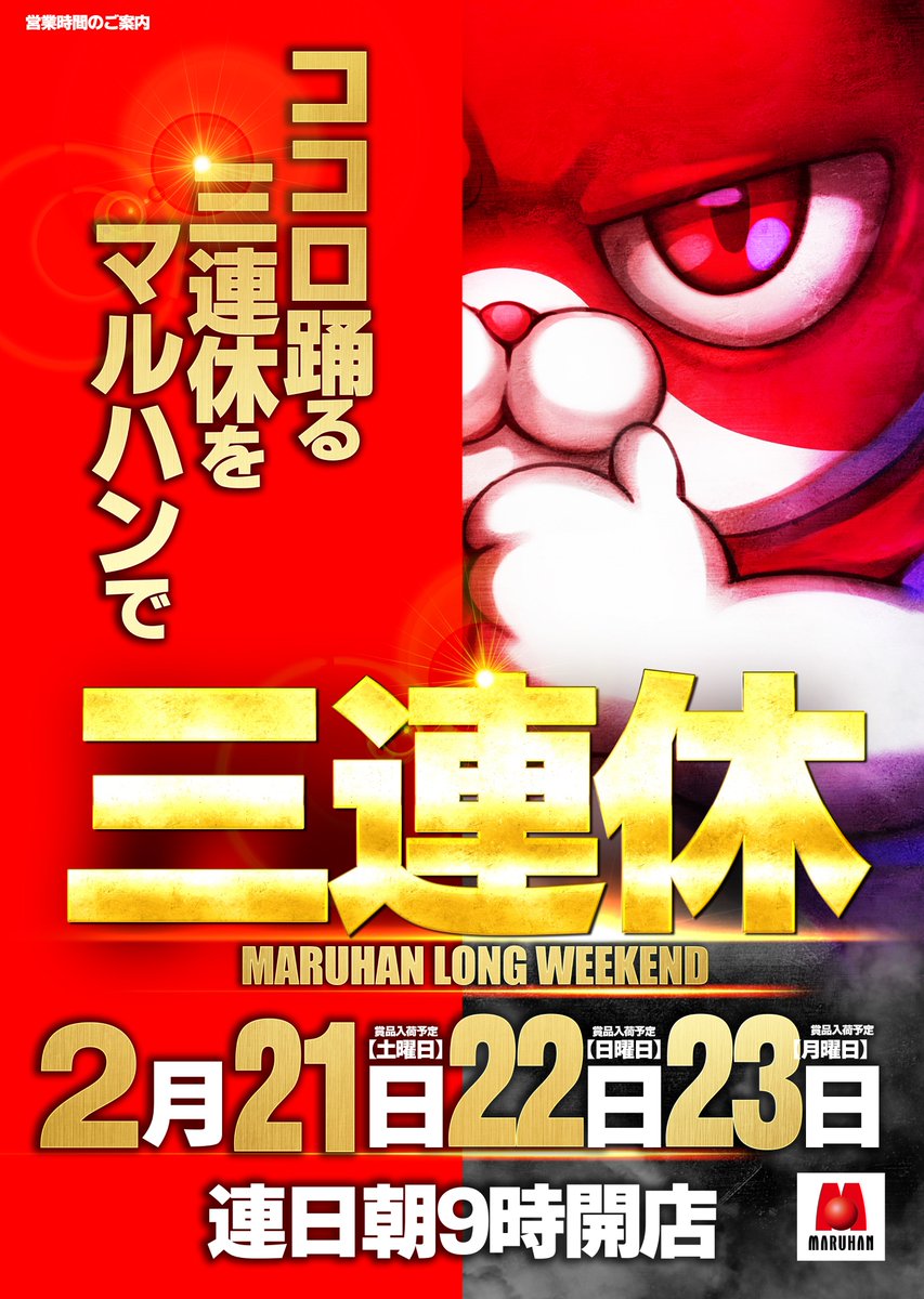 こんばんは🌙マルハン土浦店です✨ □□□□□□□□□□ ⚡三連休最終