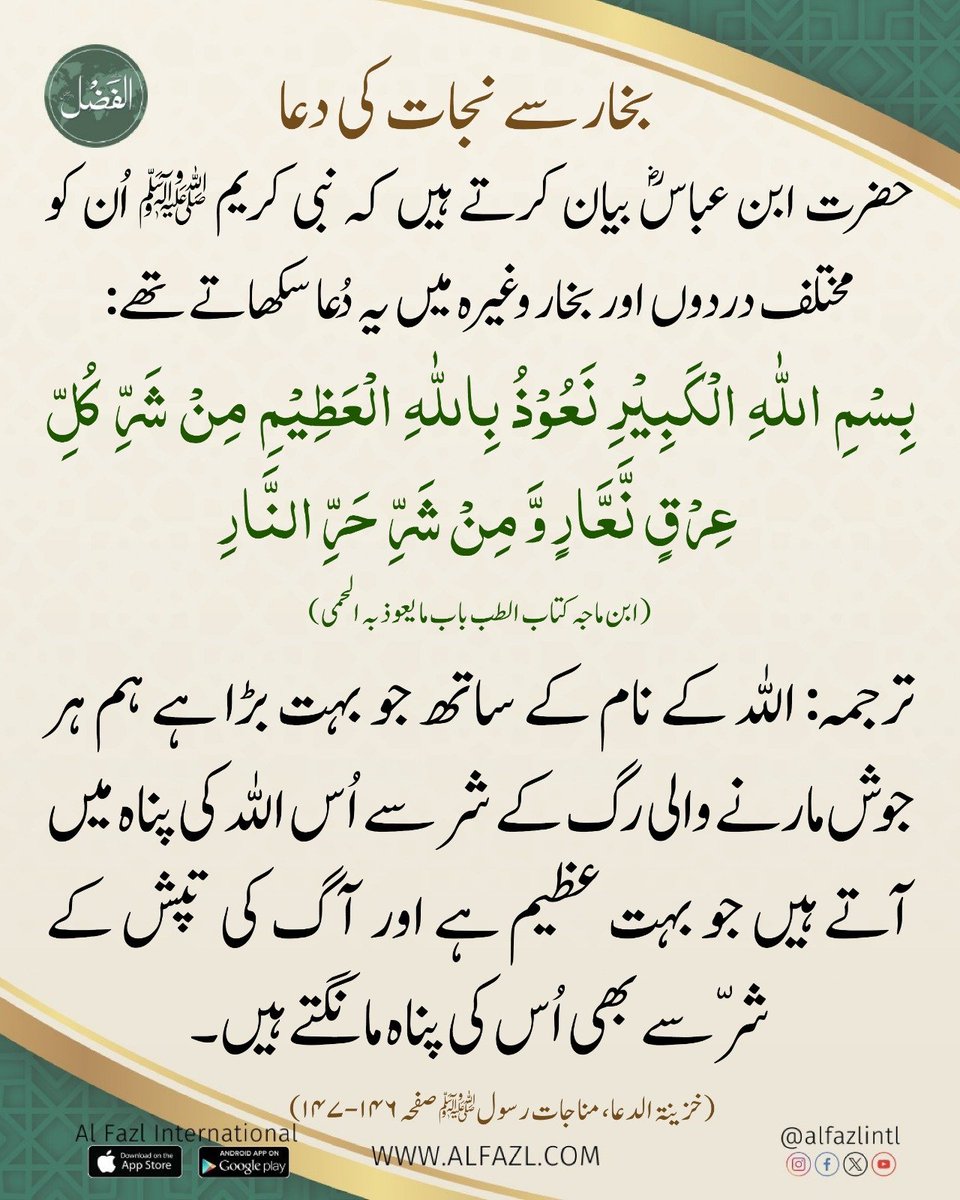 بخار سے نجات کی دعا
alfazl.com/2026/02/18/146…