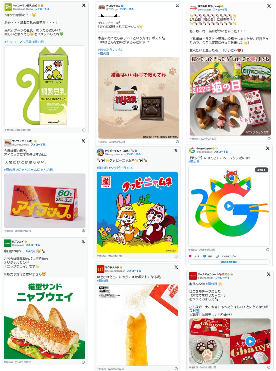 2026年】猫の日！企業公式『ねこ化』Xポスト（旧：ツイッター）まとめ