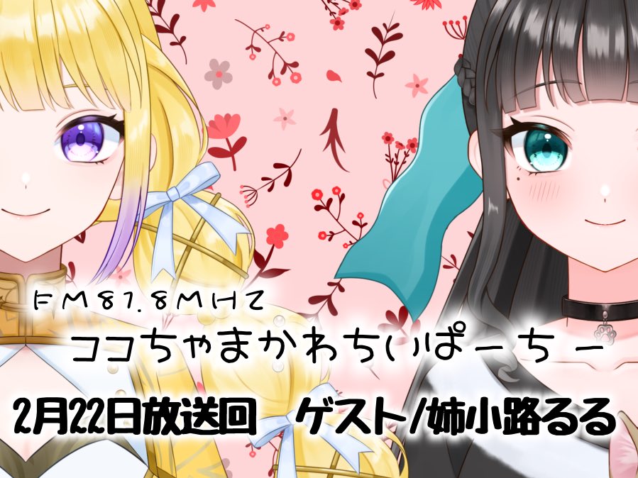 ココ様よ🌟🈁 みんなおあおー！ 今日は日曜日！ココ様のラジオの日