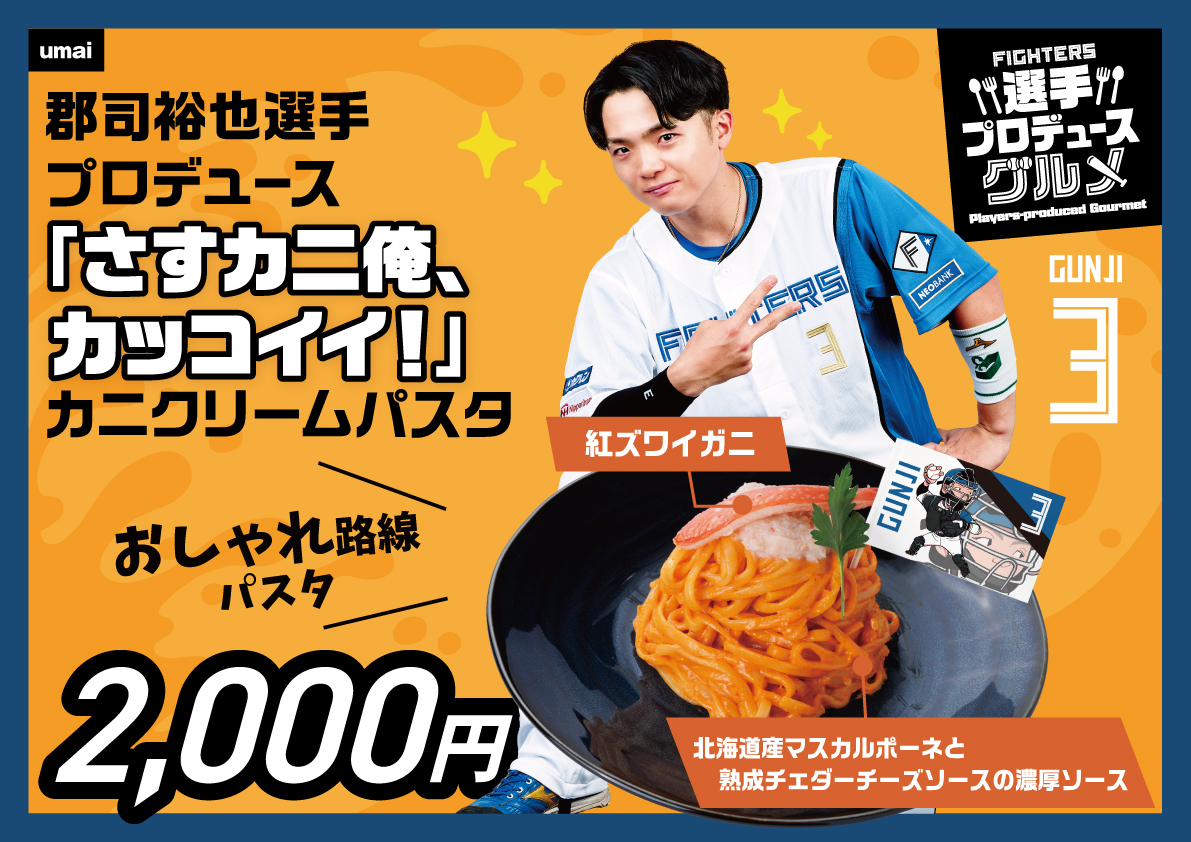 郡司裕也 選手・野村佑希 選手 選手プロデュースグルメ登場🍽️ 選手