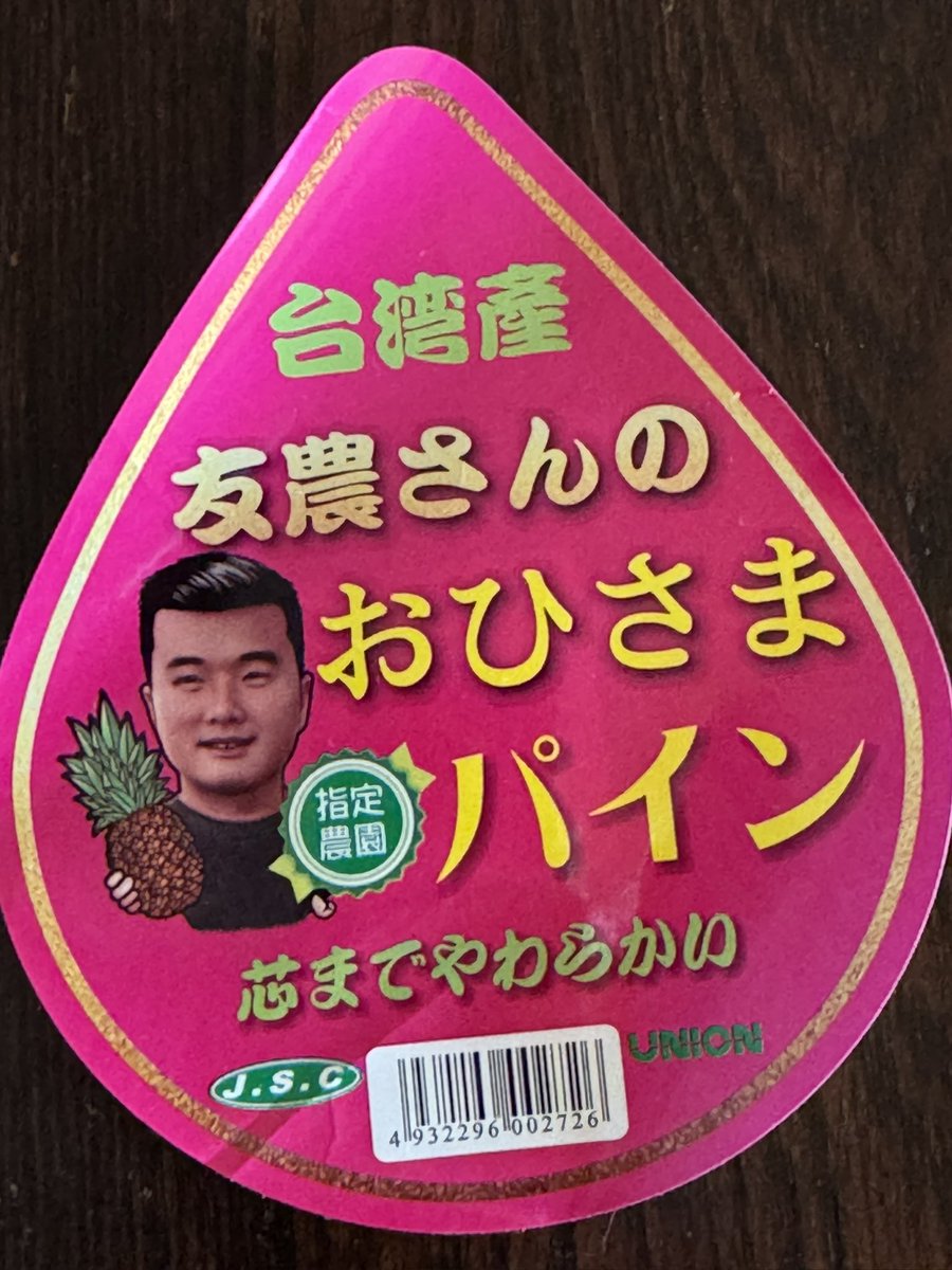 おはようございます。 久しぶり台湾パナポー🍍 やっぱり美味しいです