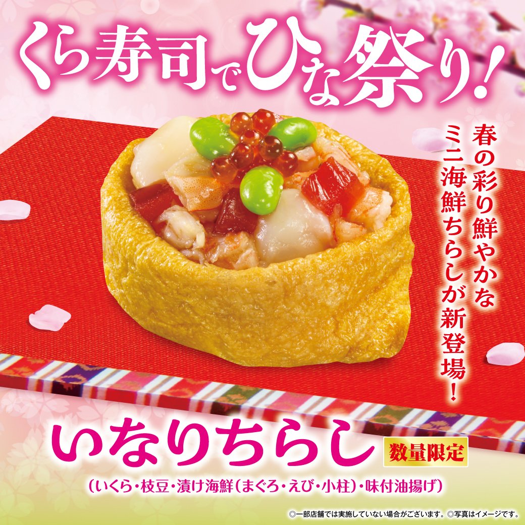 無添くら寿司【公式】 (@mutenkurasushi) / Posts / X