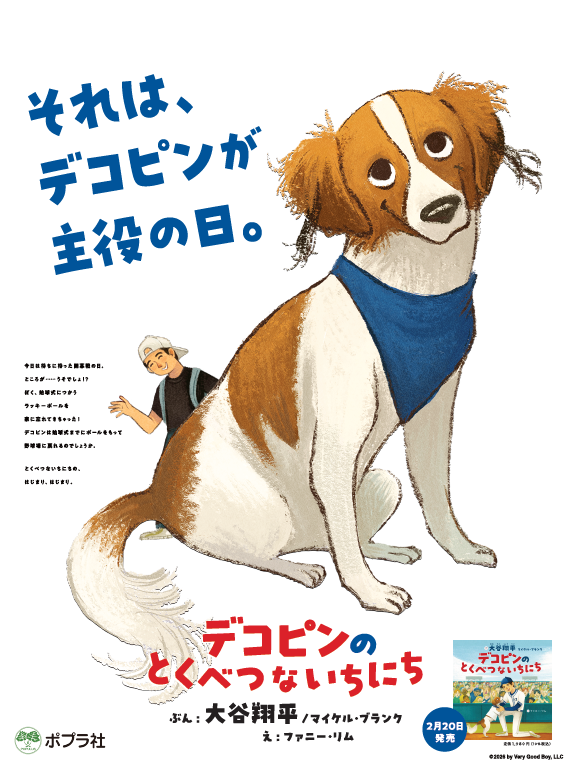 それは、デコピンが主役の日。／ #大谷翔平 選手の絵本『#デコピンの