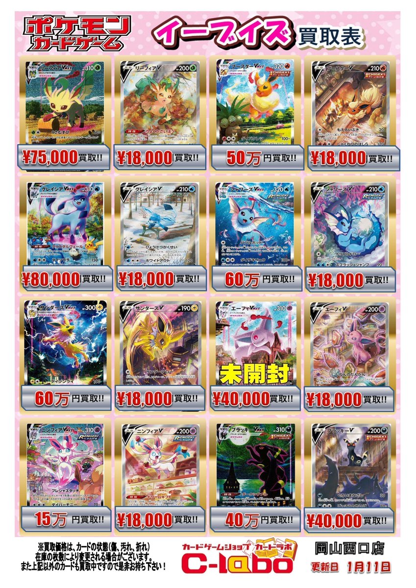 ポケモンカード 買取情報】 💗💗イーブイズ💗💗 ／ ポケカ 買取大募集