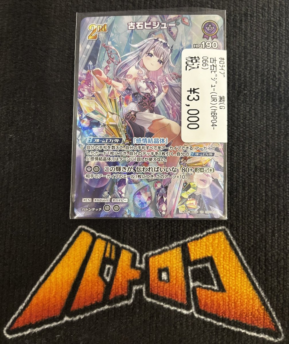 💜【ホロカ入荷情報】💜 #ホロライブOCG より 💎『古石ビジュー UR