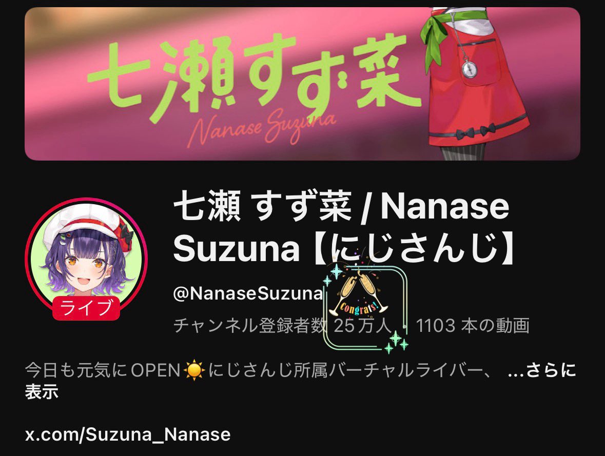すずちゃんチャンネル登録者25万人おめでとう