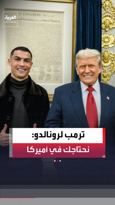 الرئيس الأميركي دونالد ترمب للنجم البرتغالي لاعب النصر السعودي كريستيانو رونالدو: أنت الأعظم ونحتاجك في أميركا 