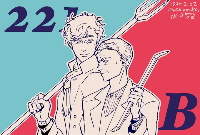 滑り込みセーフ!(アウト)221Bの日、原点です #221B