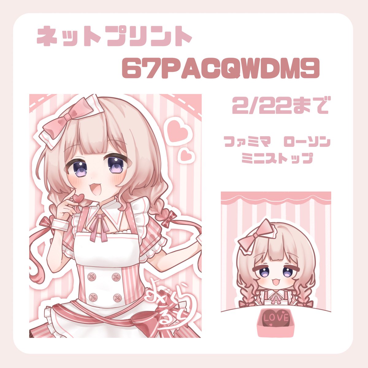 おはようございます
バレンタインネットプリント今日までです
多分18時くらいには終わっちゃうから
忘れてたって方はお早めにお迎えしてくださいね
昨日印刷報告ツイート見てニマニマしてましたありがとう
#おはようvtuber