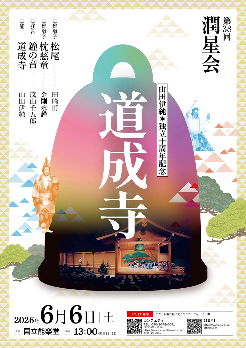 東京で２４年ぶり！金剛流能『道成寺』の披キを独立十周年の記念として上演 prtimes.jp/main/html/rd/p…