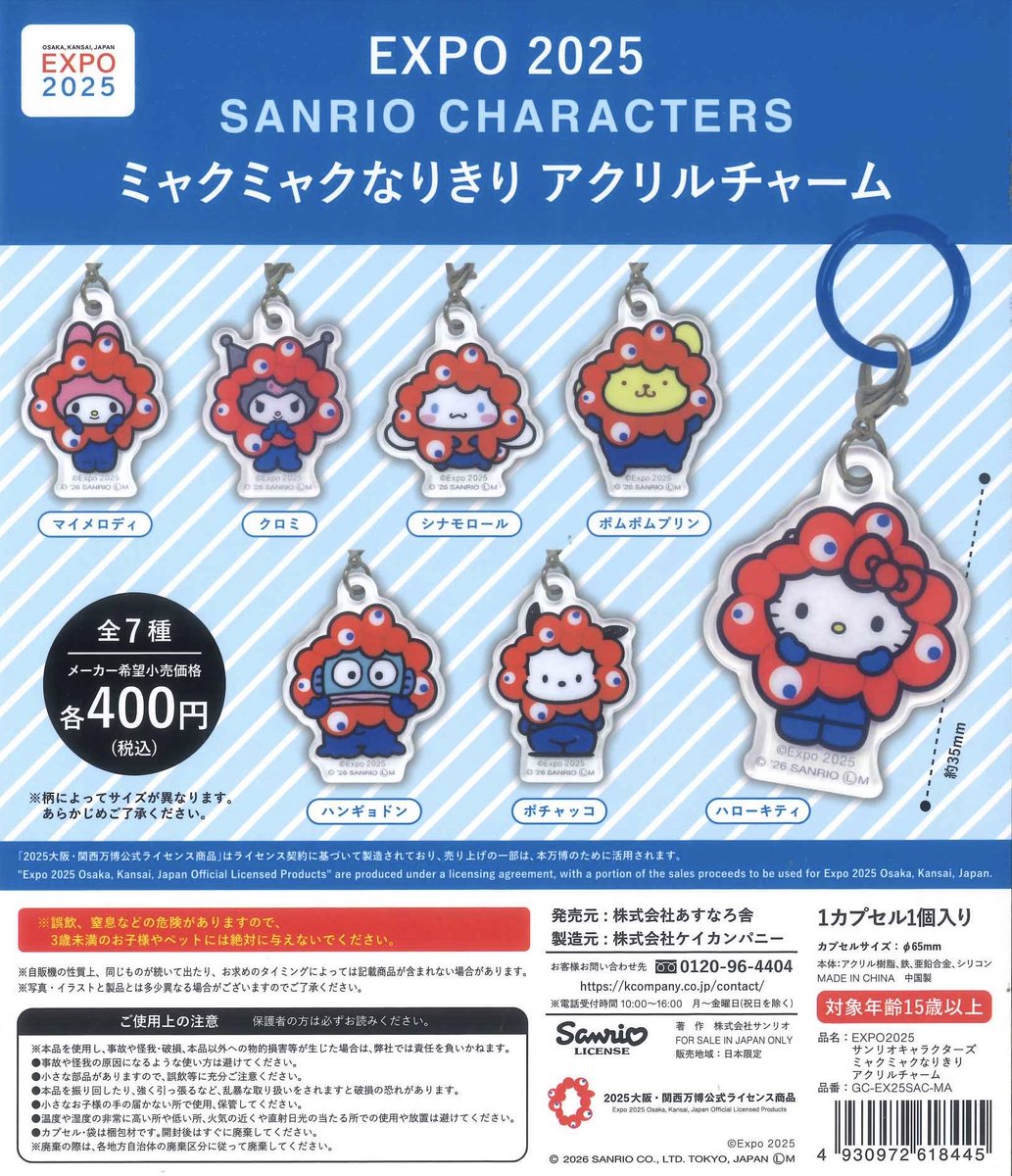 📢完売商品のお知らせ📢 📍 EXPO2025 サンリオキャラクターズ