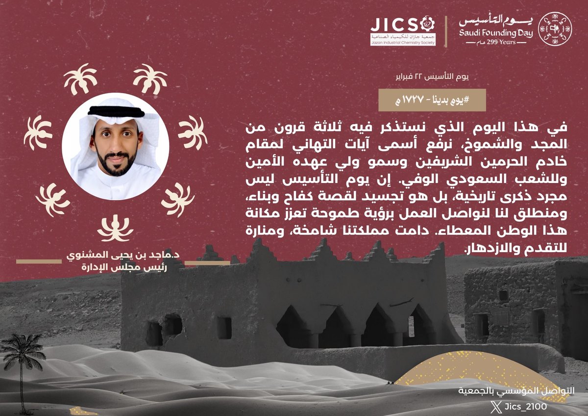 كلمةرئيس #جمعية_جازان_للكيمياء_الصناعية #ماجد_المشنوي بمناسبة #يوم_التأسيس📷