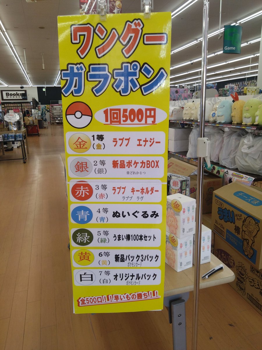 tc_6584's tweet photo. 🎁【イベント情報！！】🎁 
2/22(日)・2/23(月)はWonderGOO館林店にて
ガラポン抽選会を開催！！  

上位賞には #ラブブ #ポケカ 入ってます！！  
1回500円！！ 
両日とも10:00～17:00の開催です！！  
景品が無くなり次第終了ですのでぜひお早目に✨✨ https://t.co/flwOJTzdbX