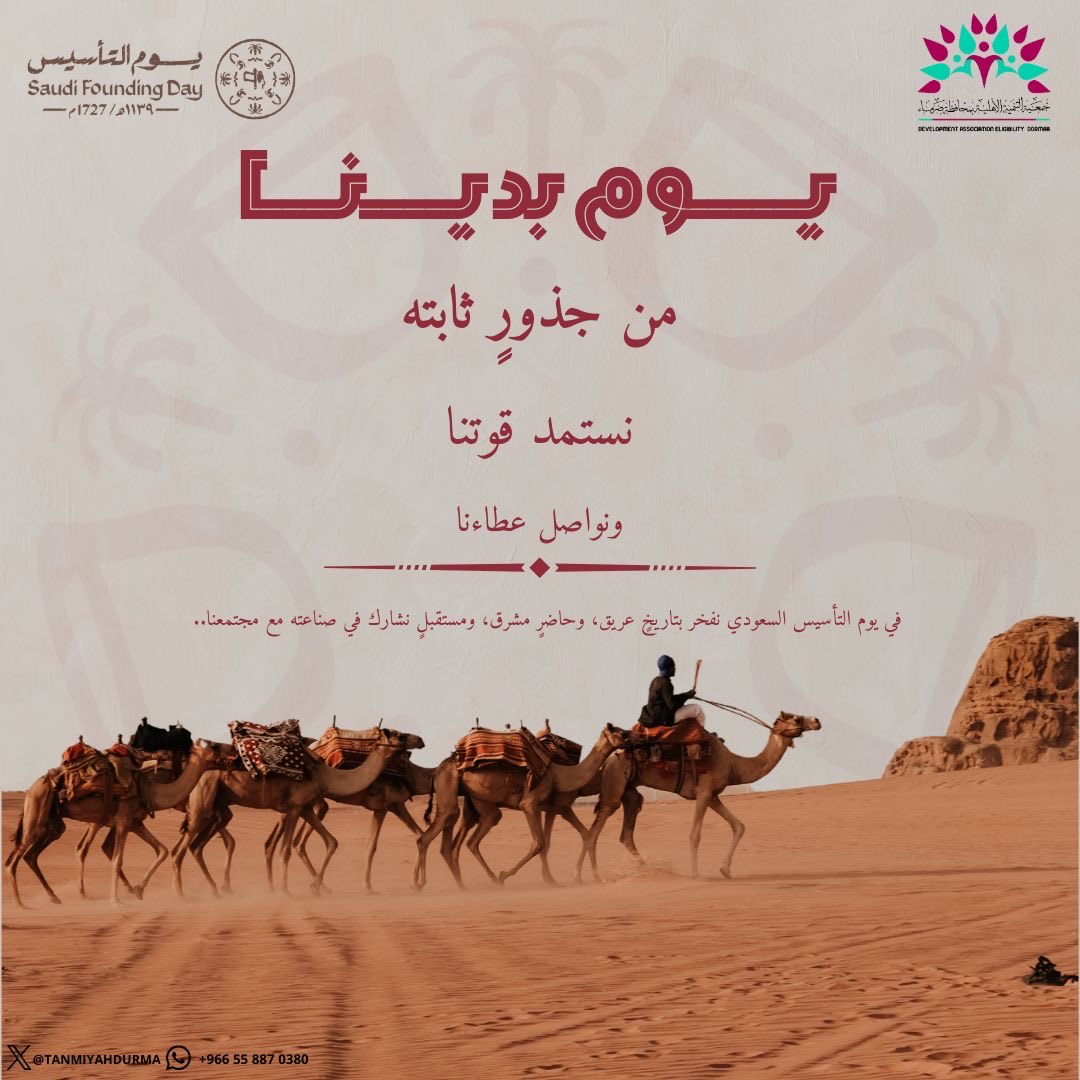 يوم بدينا

من جــذورٍ ثابته

نستمد قوتنا

ونواصل عطاءنا

#يوم_التاسيس
