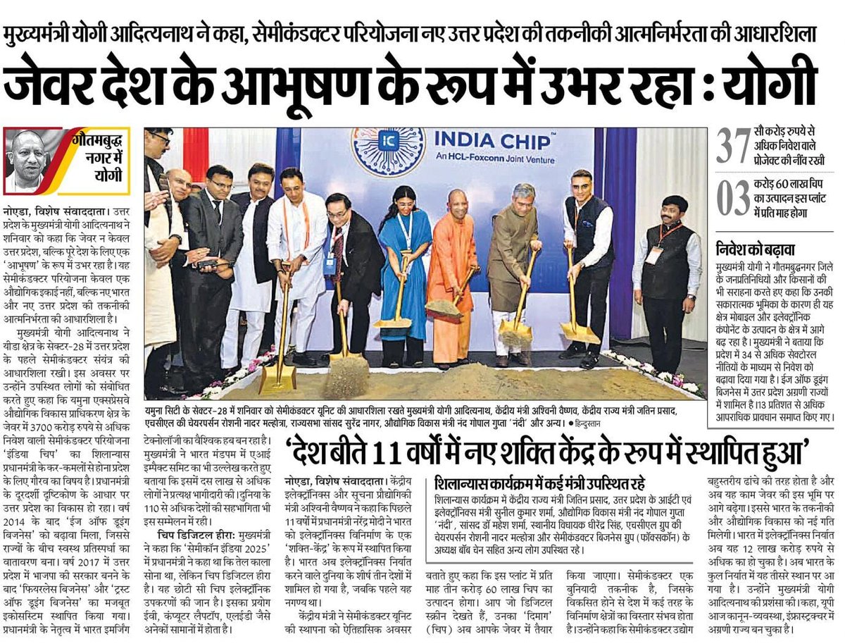 जेवर देश के आभूषण के रूप में उभर रहा: मुख्यमंत्री श्री <a href="/myogiadityanath/">Yogi Adityanath</a> जी महाराज

सेमीकंडक्टर परियोजना नए उत्तर प्रदेश की तकनीकी आत्मनिर्भरता की आधारशिला