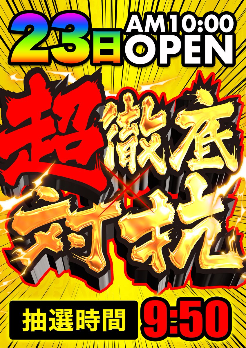 明日、2月23日。 三連休、最終日。 そして──3の付く日。 3といえば