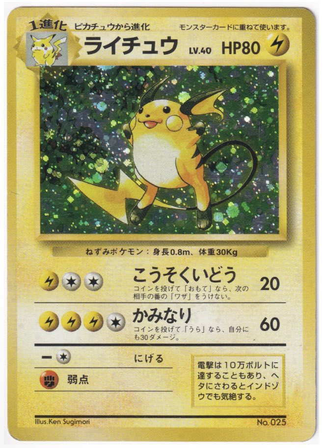 通販情報】 #Pokemon 旧裏1弾 #ポケモン(雷) #ライチュウLV40(こうそく