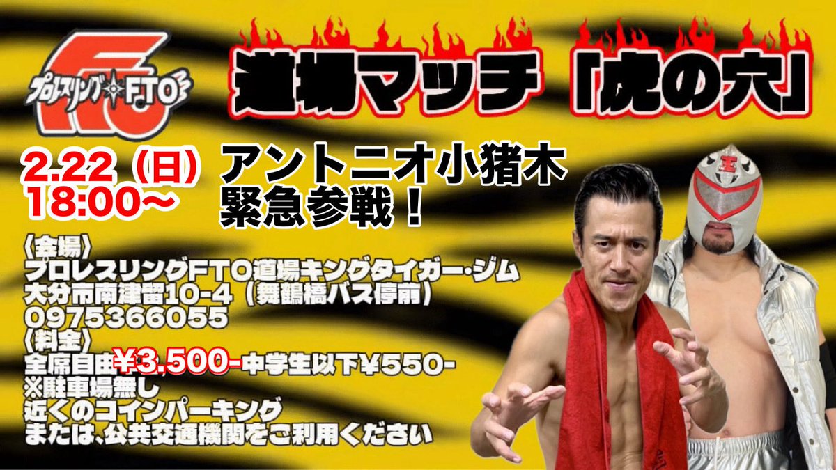 本日は #プロレスリングFTO 道場マッチ虎の穴🐅 アントニオ小猪木選手