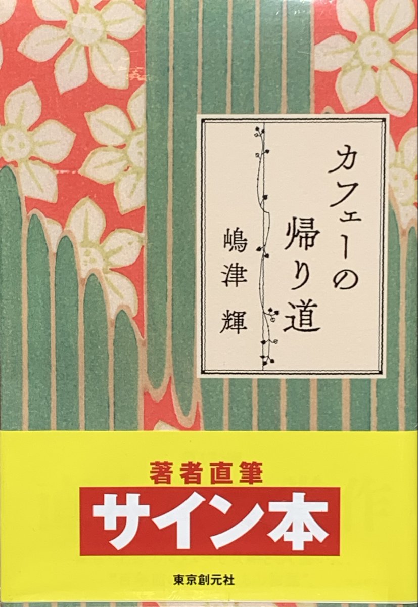 ⭐サイン本情報⭐️ #嶋津輝 さん 第174回直木賞受賞作『#カフェーの