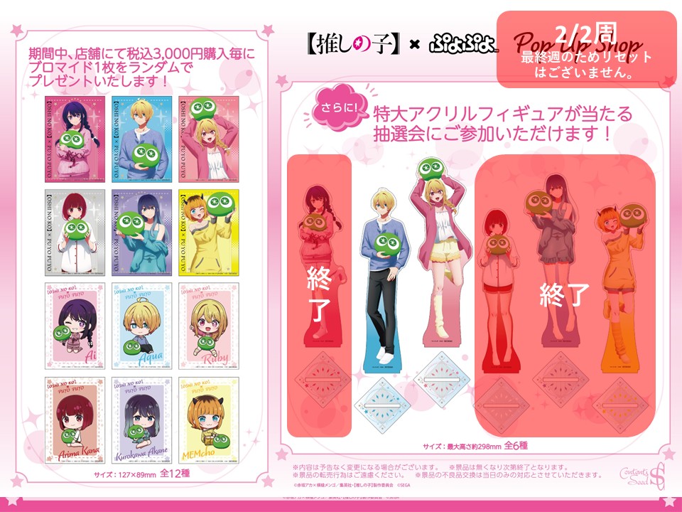 🌟【#推しの子】× #ぷよぷよ🌟 POP UP SHOP 【抽選会情報】 2/22(日)10